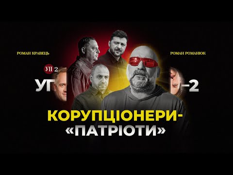 "Mindich Protocols": what you need to understand | Could Zelensky not have known | UP-2