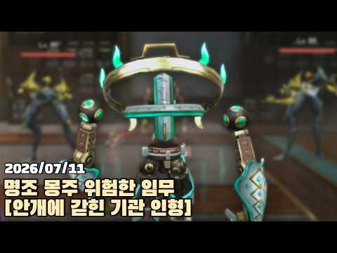 [2026.07.11] 명조 몽주 위험한 임무 '안개에 갇힌 기관 인형' 다시보기