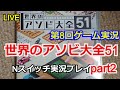 【ゲーム実況】世界のアソビ大全51【生配信】実況プレイpart2【Nintendo Switch】