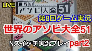 【ゲーム実況】世界のアソビ大全51【生配信】実況プレイpart2【Nintendo Switch】