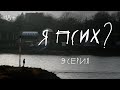 Я псих?» — 9 серия