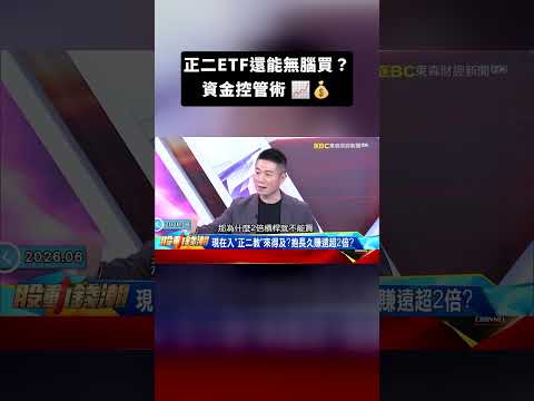 正二ETF還能無腦買？槓桿投資資金控管術  @57money57    #股動錢潮 #shorts
