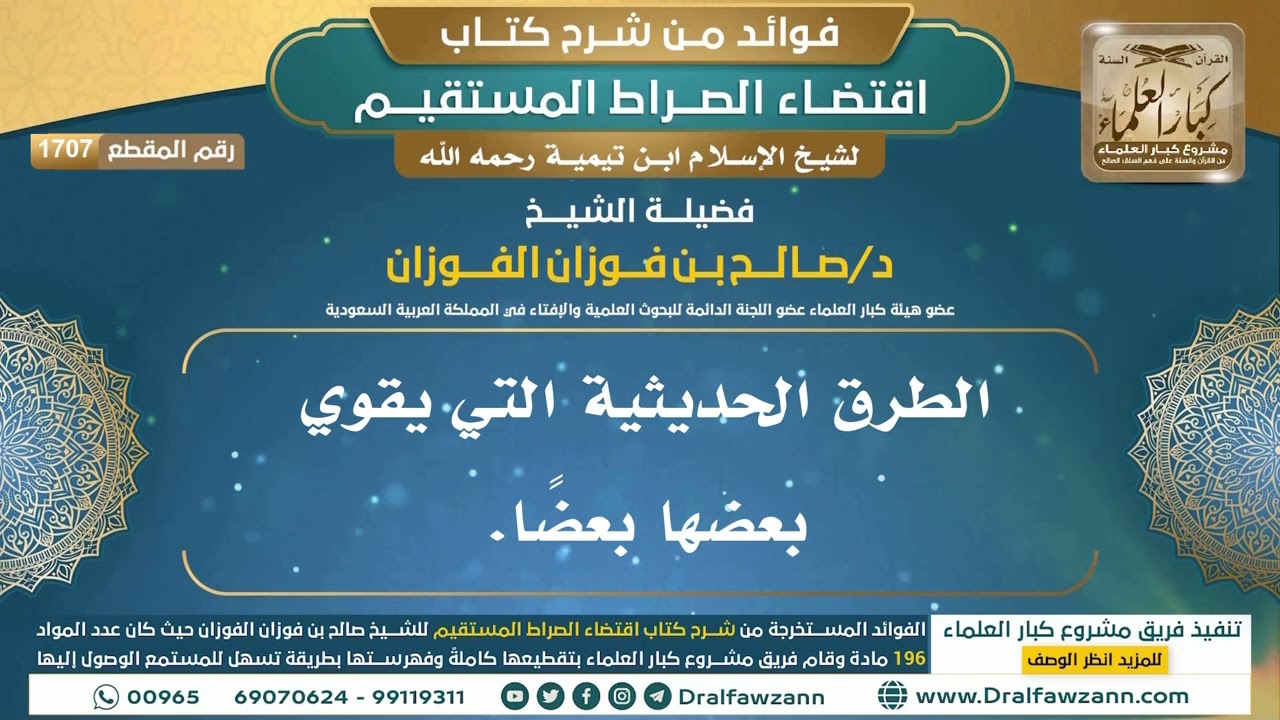 [1707] الطرق الحديثية التي يقوي بعضها بعضًا. I الشيخ صالح الفوزان