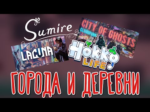 Sumire, Hokko Life, LAСUNA, Cloudpunk - City of Ghosts ? Прохождение на русском |2|