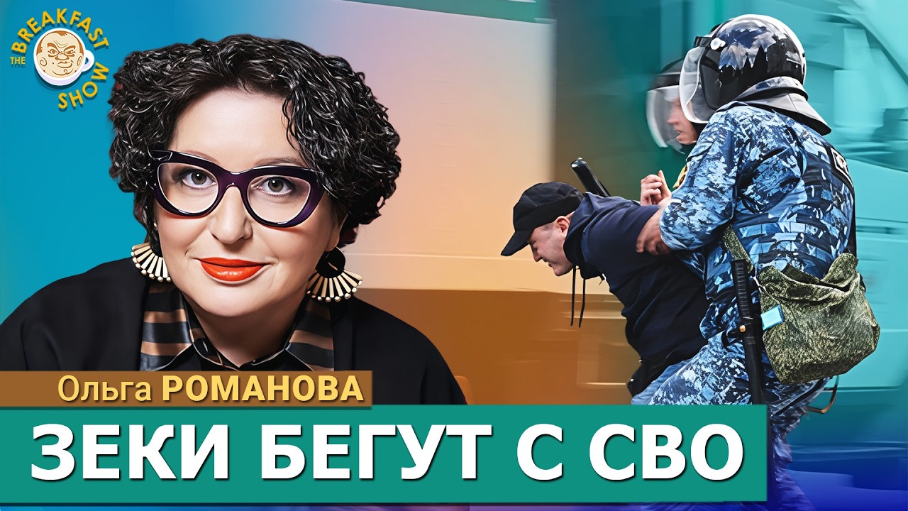 Что произошло в поезде Владикавказ-Адлер. Новая схема вербовки на СВО. Ольга Романова