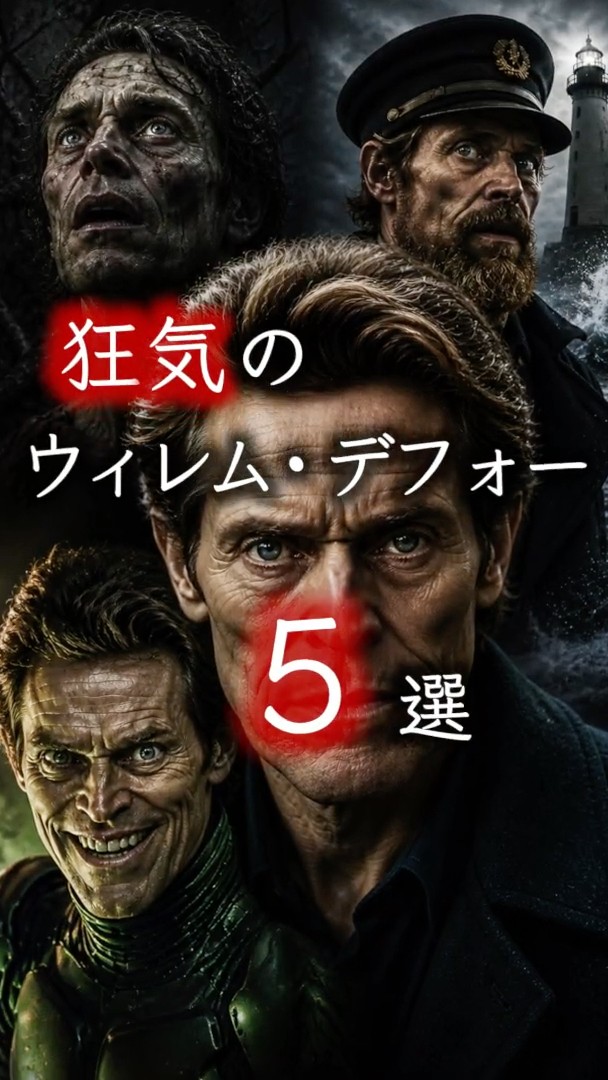 生きるために☆ウィレム・デフォー 5 of Willem Dafoe's most insane moments #shorts - YouTube