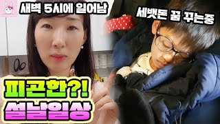 설날이 너무 피곤해요ㅜ.ㅜ 새벽 5시에 기상?! 세뱃돈까지 모두 공개합니다!! 가족일상 vlogㅣ토깽이네