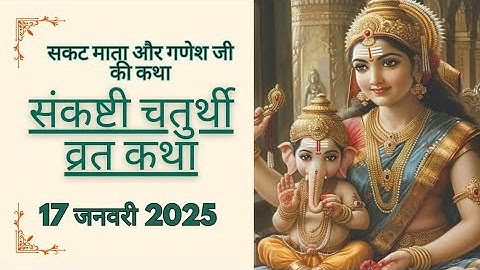 तिल चौथ / संकष्टी चतुर्थी / सकट चौथ / माघी चौथ व्रत कथा 17 जनवरी 2025