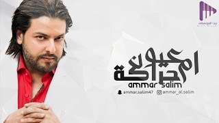 ام عيون حراكة " عمار سالم " 2016 | ( حصرياً ) / Om 3eeon 7raka ' Amaar Salem ' 2016