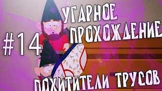 Прохождение Южный парк: Палка Истины #14 - Похитители трусов 18+