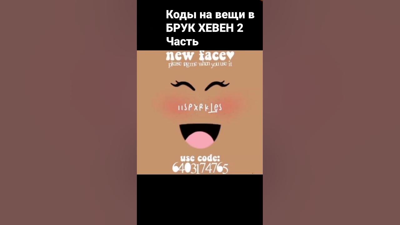 коды на вещи в брук хевен 🙈 - YouTube