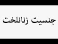 Learn How To Pronounce جنسیت زنانلخت 
