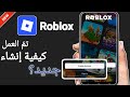 كيفية إنشاء حساب روبلوكس. كيفية إنشاء حساب روبلوكس على الهاتف. حساب روبلوكس
