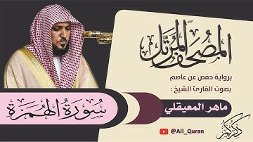 104 سورة الهمزة - ماهر المعيقلي