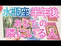 【水瓶座】半年後あなたの隣にいる人はどんな人？💗特徴、印象、出会い、進展タイミング💕タロット占い🔮