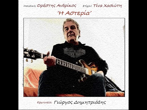 "Η Αστερία"