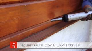 Герметизация бруса(Нанесение герметика для дерева от компании