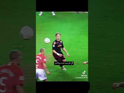 گل کم دیده شده رونالدو