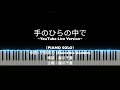 藤川千愛 - 手のひらの中で (TenoHira no Nakade) - Recorded Piano Cover - Flowkey Version (免費琴譜分享)