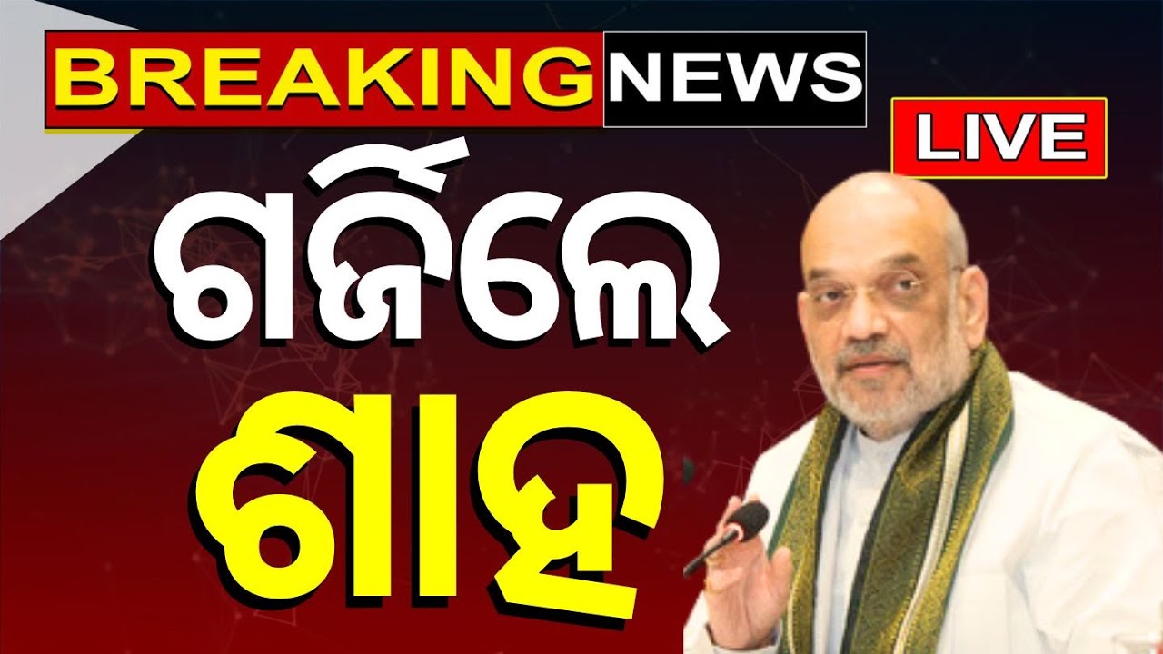 Amit Shah In Bhadrak | ଓଡ଼ିଶାରେ ଶାହଙ୍କ ଗର୍ଜନ | BJP  | Amit Shah