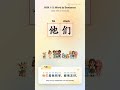 Mandarin Chinese Learning | HSK 1-3: 它/她/他们/它们/她们 #learn #learnchinese #freemandarinchinese
