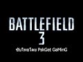ม้วนเดียวจบ ฉบับ Battlefield 3 (Full campaign, Thai Sub)