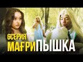 МағриПышка |  6 серия | Ғашық Мағрипа