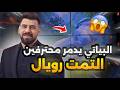 البياتي يدمر محترفين التمت رويال  