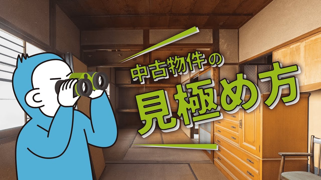 リノベーション向き中古物件の見極め方って？構造解説付きで教えます