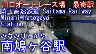 埼玉高速鉄道埼玉スタジアム線　南鳩ヶ谷駅に潜ってみた Minami-hatogaya Station. Saitama Railway Saitama Stadium Line