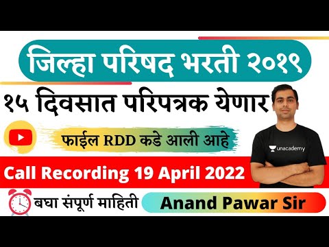 15 दिवसात परिपत्रक येणार | जिल्हा परिषद भरती 2019 | फाईल RDD कडे आली आहे | Call Recording Proof |