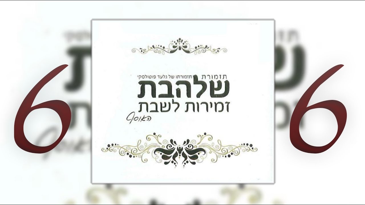 מחרוזת שירי שבת [6] I גלעד פוטולסקי ותזמורת שלהבת * Shabbos songs Shalhevet Orchestra