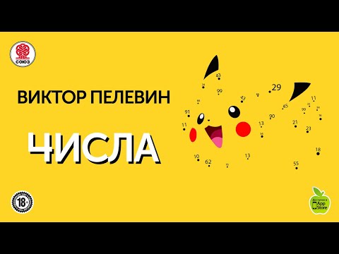 ВИКТОР ПЕЛЕВИН «ЧИСЛА». Аудиокнига. читает Сергей Чонишвили