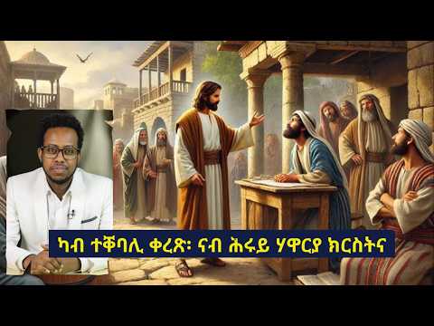 "  ማቲዎስ፡ ካብ ፍንፉን ተቐባሊ ቀረጽ፡ ናብ ሕሩይ ሃዋርያ ክርስትና "