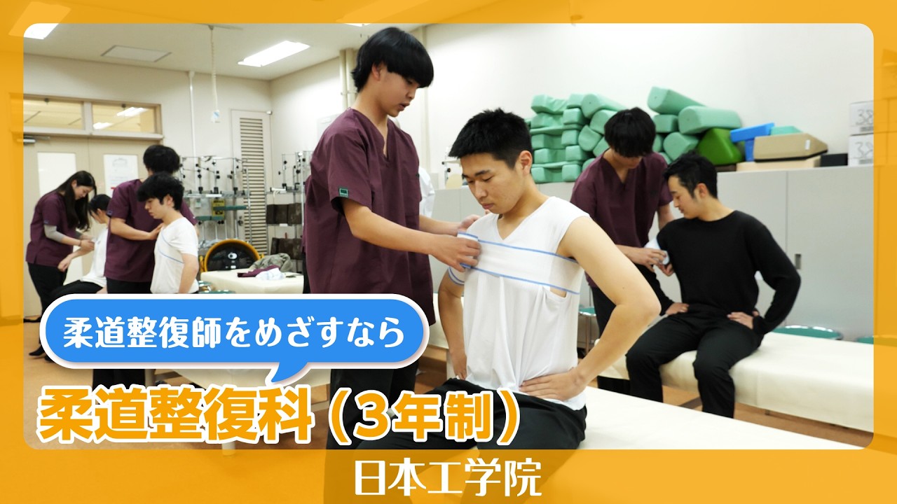 柔道整復師の専門学校 - 日本工学院 - 東京・八王子校