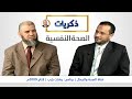 ذكريات مفهوم الصحة النفسية مع الأستاذ الدكتور صلاح هارون