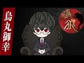 第7回ガチ狼【烏丸御幸視点】シーズン5