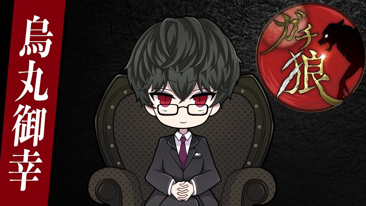 第7回ガチ狼【烏丸御幸視点】シーズン5