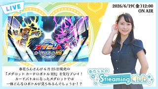 《メダロット カードロボトルRB》春花らんのStreaming Club【発売前先行プレイ】（第82回配信）
