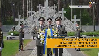 🕯 Президент та перша леді вшанували пам’ять жертв політичних репресій у Биківні