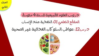 درس12: عواقب السلوكات الغذائية غير الصحية | رابعة متوسط