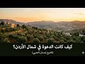 02 كيف كانت الدعوة في شمال الأردن