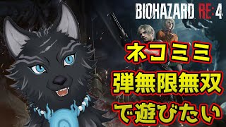 【バイオRE:4】何度もネコミミ弾無限で遊びたくなる神ゲー🐺【BIOHAZARD RE:4】【津軽弁狛犬Vtuber】