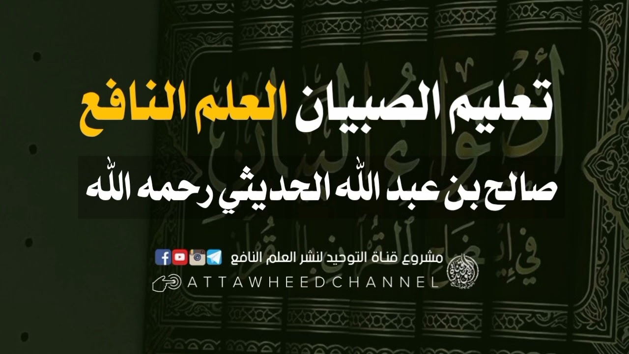تعليم الصبيان العلم النافع _ صالح بن عبد الله الحديثي رحمه الله