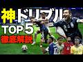 【神技】北中米W杯から学ぶべき５人の神ドリブラーを徹底解説！