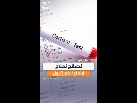 نصائح مهمة لعلاج مشكلة ارتفاع الكورتيزول