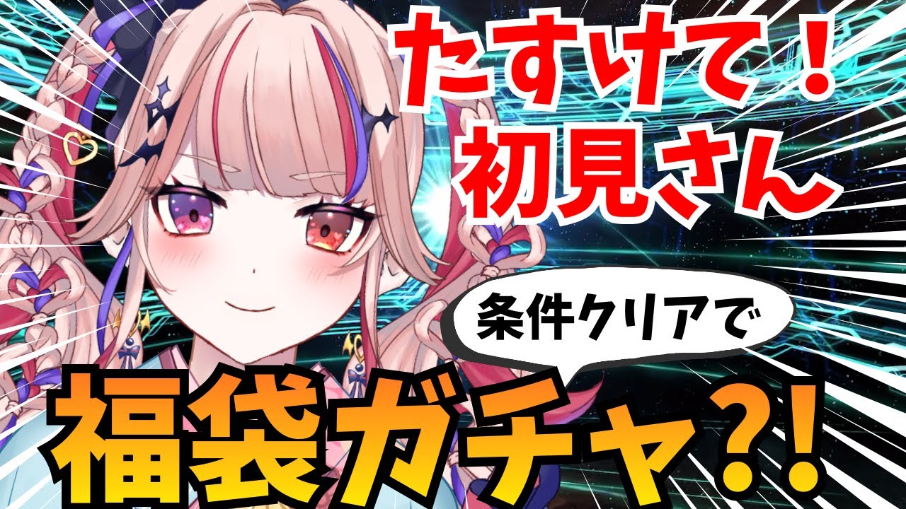 【#FGO/ガチャ】おしえて！お雑煮は角餅派？丸餅派？条件クリアで福袋ガチャ？！【#新人Vtuber】