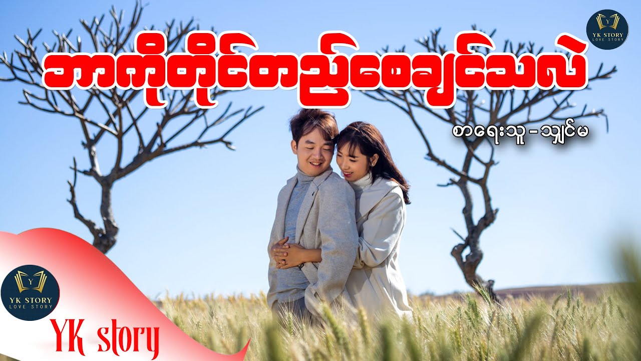 ဘာကို တိုင်တည်စေချင်သလဲ စာရေးသူ - သျှင်မ