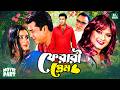 ফেরারী প্রেম || Manna | Munmun | Sadek Bacchu | Misha Sawdagor | Bangla Movie Part || Ferari Prem