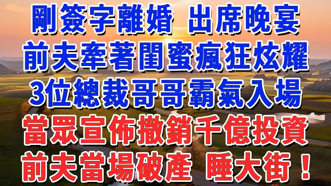 剛簽字離婚 出席晚宴，前夫牽著閨蜜瘋狂炫耀，3位總裁哥哥霸氣入場，當眾宣佈撤銷千億投資，前夫當場破產 睡大街！#妮妮故事會 #情感故事 #老年生活